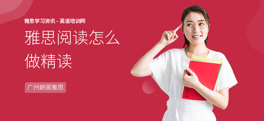 雅思阅读怎么做精读