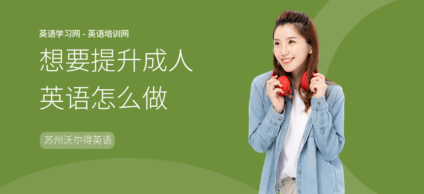 想要提升成人英语怎么做