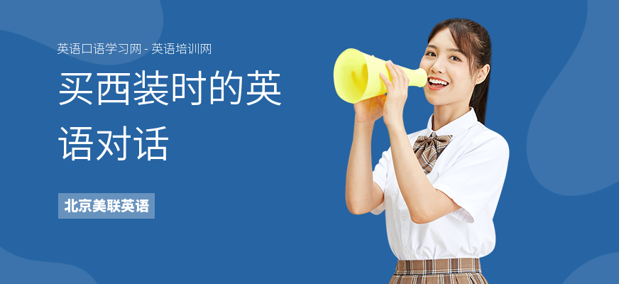 买西装时的英语对话