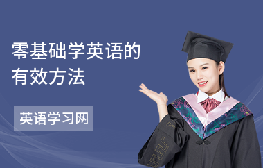 零基础学英语的有效方法