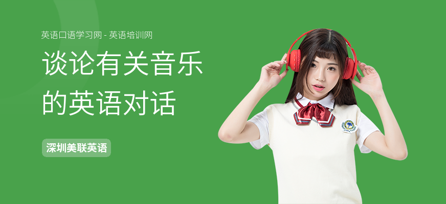 谈论有关音乐的英语对话