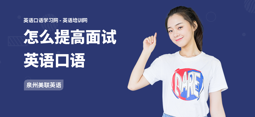 怎么提高面试英语口语