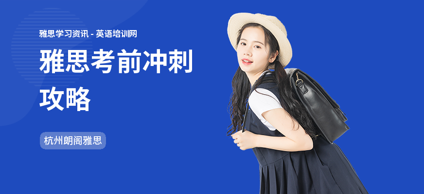 雅思考前冲刺攻略