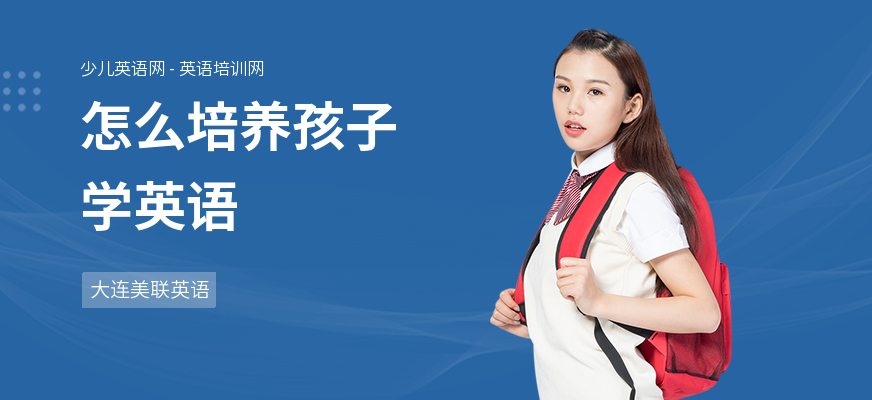 怎么培养孩子学英语