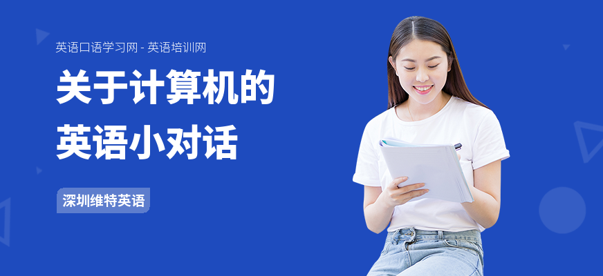 关于计算机的英语小对话