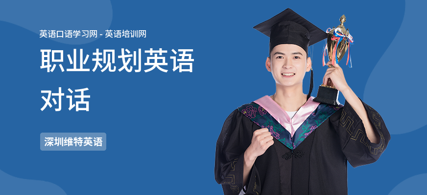 职业规划英语对话