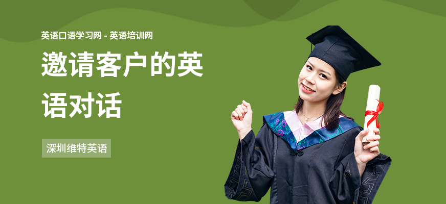 邀请客户的英语对话