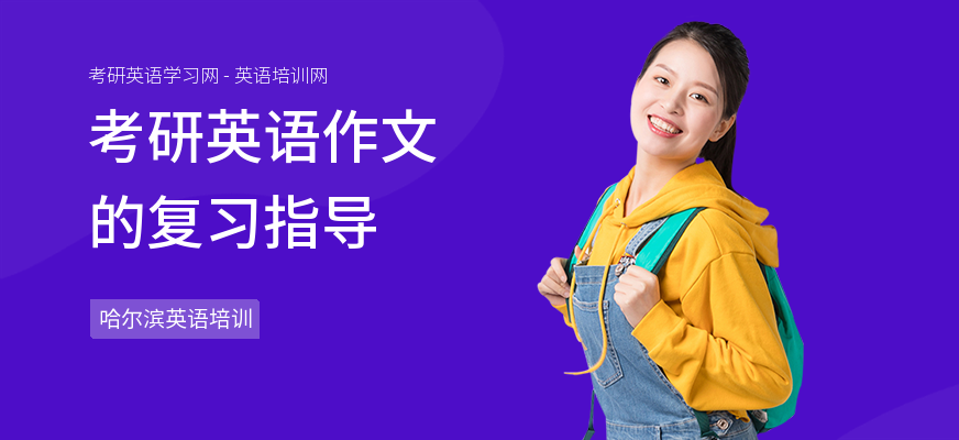 考研英语作文的复习指导