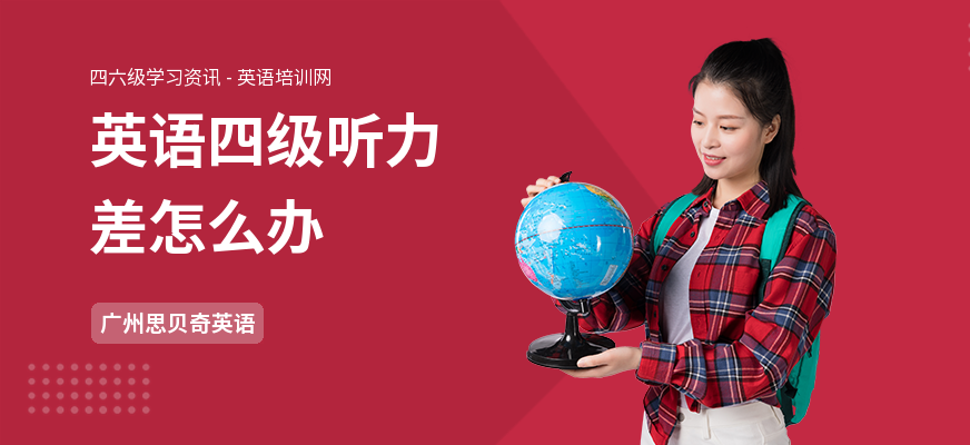 英语四级听力差怎么办