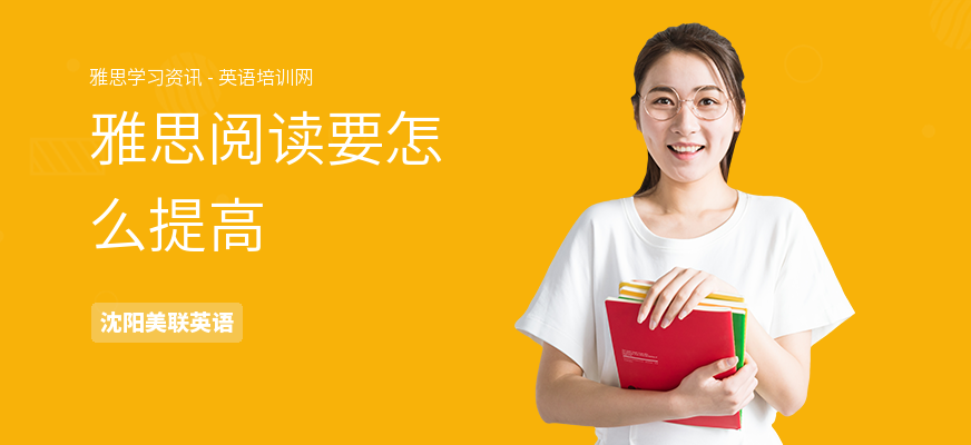 雅思阅读要怎么提高