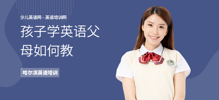 孩子学英语父母如何教
