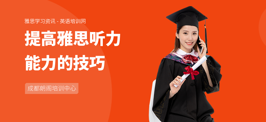 提高雅思听力能力的技巧