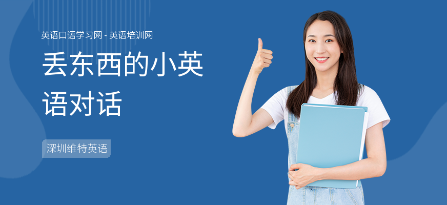 丢东西的小英语对话