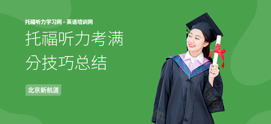 托福听力考满分技巧总结
