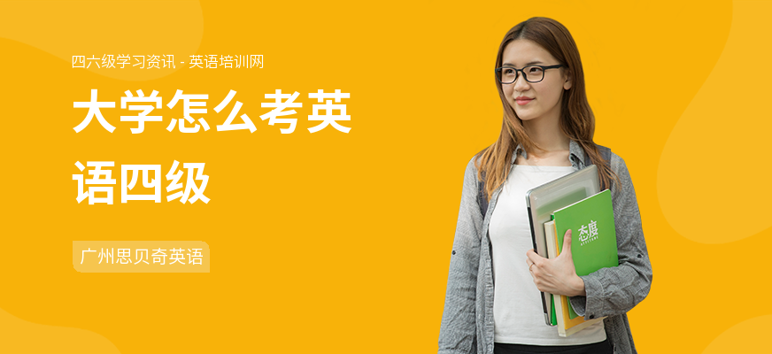 大学怎么考英语四级
