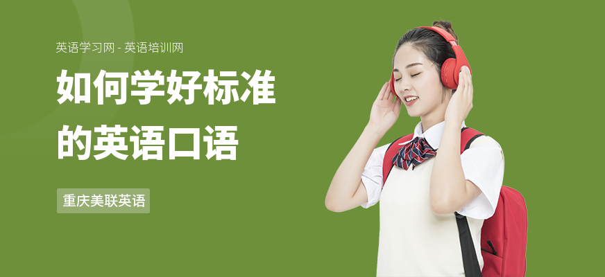 如何学好标准的英语口语