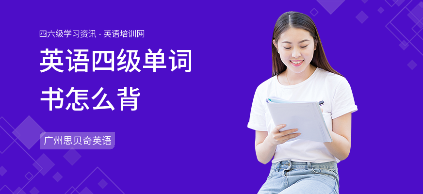 英语四级单词书怎么背