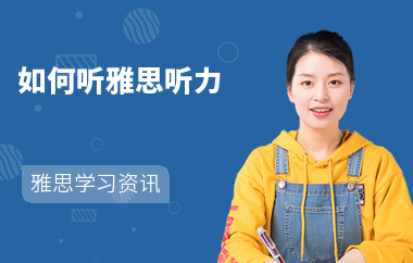 如何听雅思听力