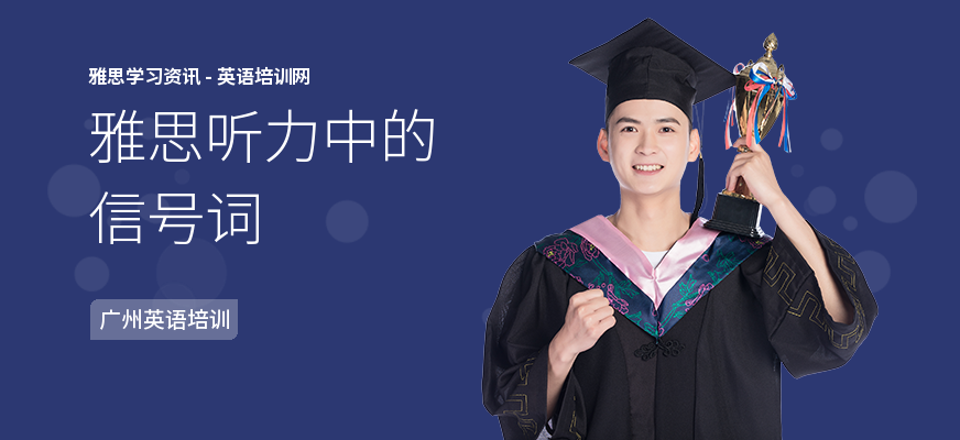 雅思听力中的信号词