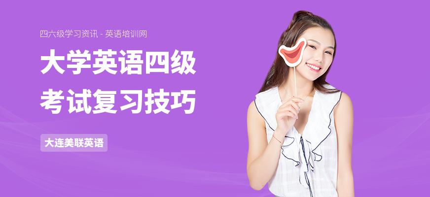 大学英语四级考试复习技巧