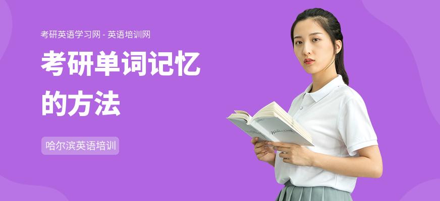 考研单词记忆的方法