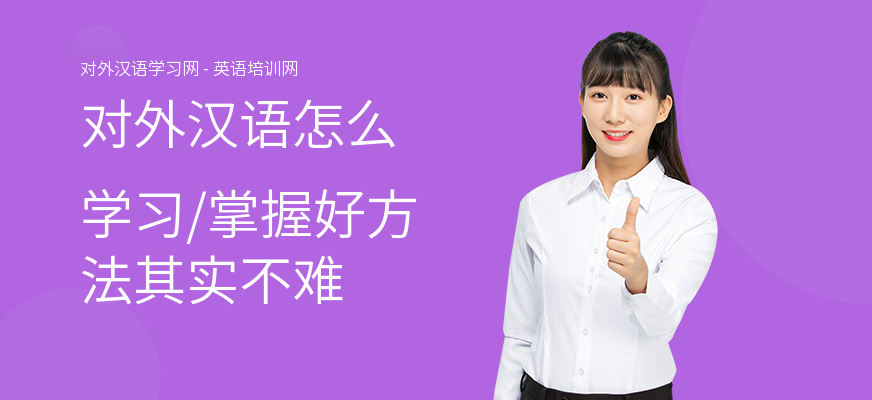 对外汉语怎么学习,掌握好方法其实不难