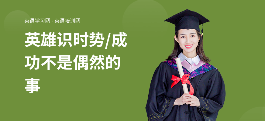 英雄识时势，成功不是偶然的事