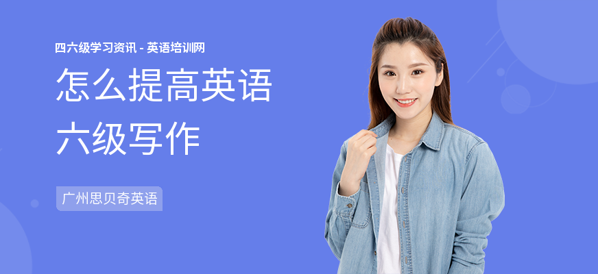 怎么提高英语六级写作