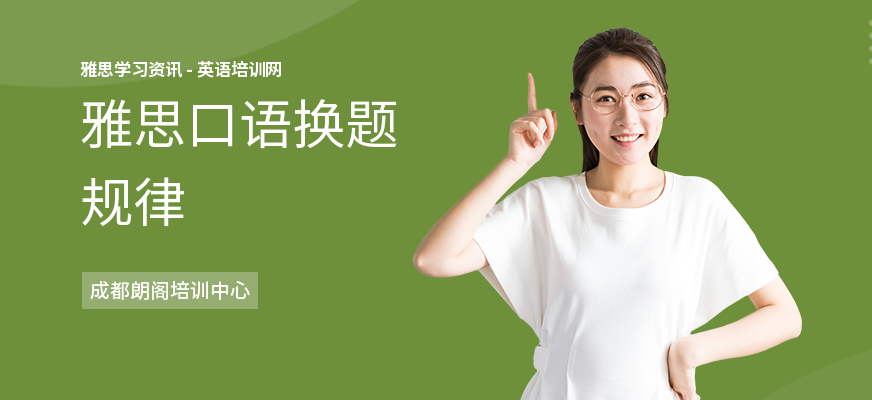 雅思口语换题规律