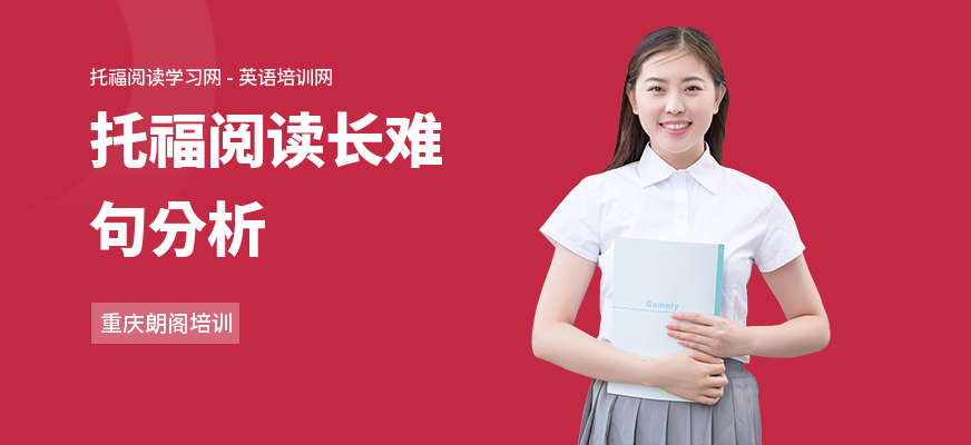 托福阅读长难句分析
