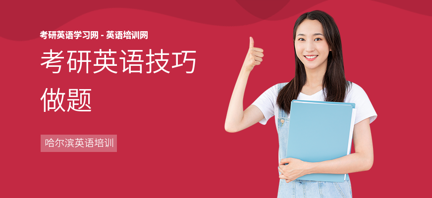 考研英语技巧做题