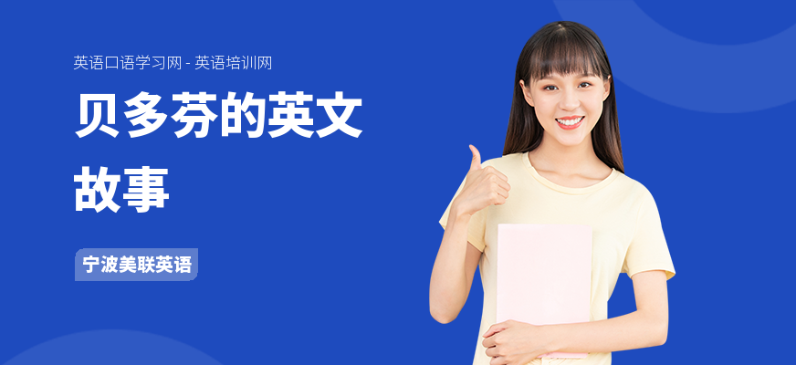贝多芬的英文故事