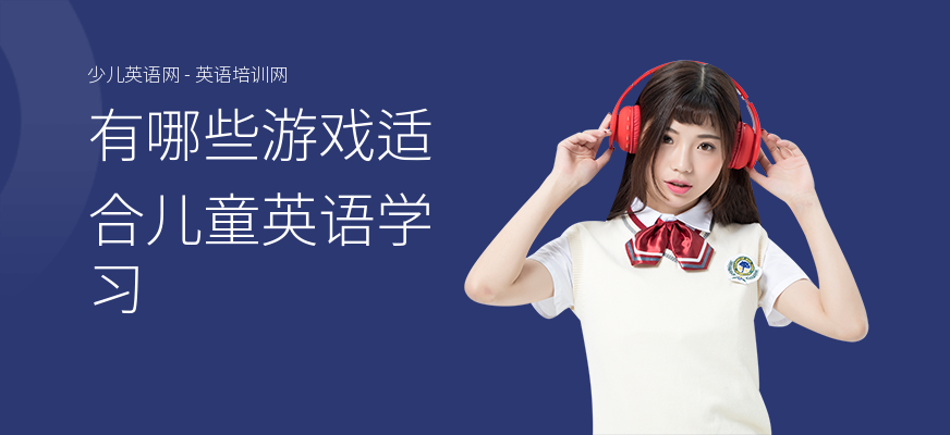 有哪些游戏适合儿童英语学习