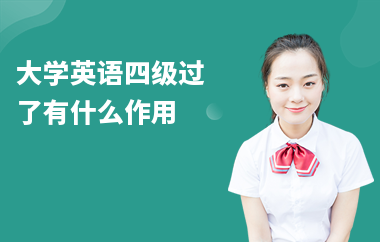 大学英语四级过了有什么作用