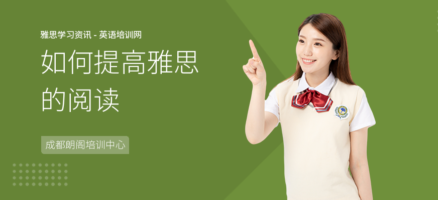 如何提高雅思的阅读