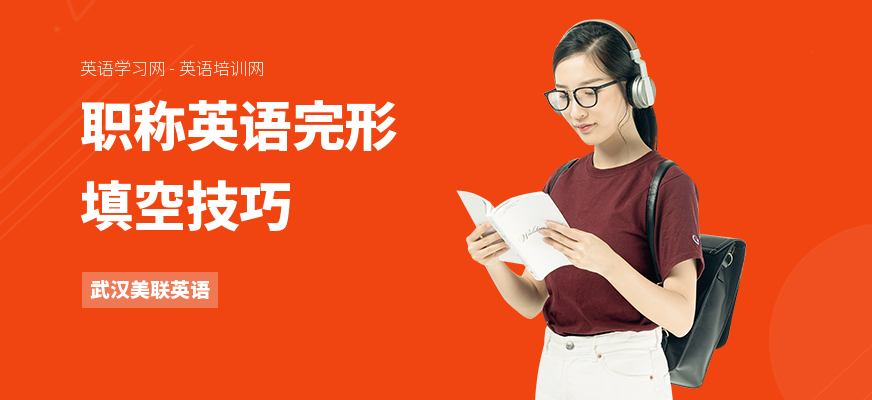 职称英语完形填空技巧