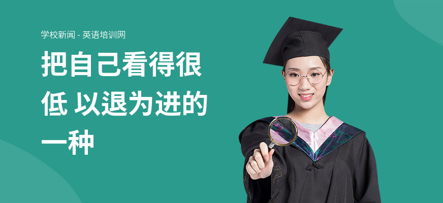 把自己看得很低 以退为进的一种