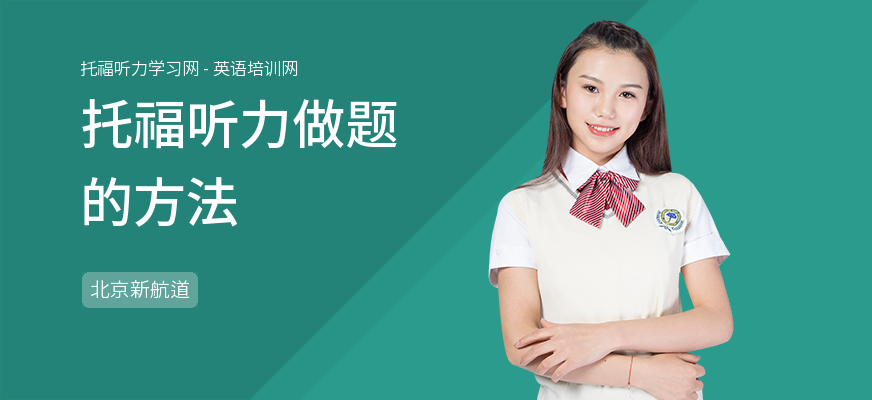 托福听力做题的方法