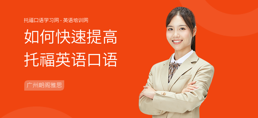 如何快速提高托福英语口语