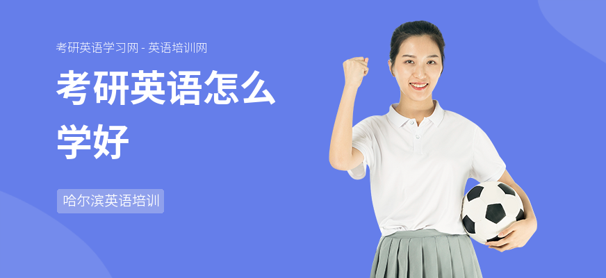 考研英语怎么学好