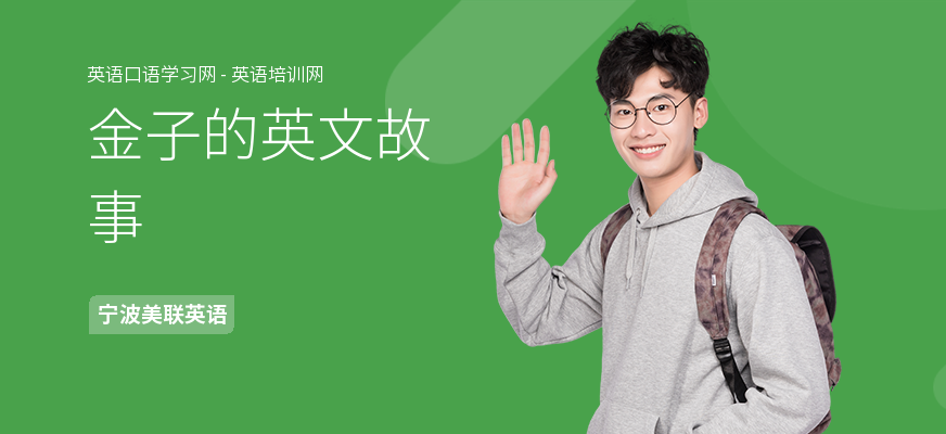 金子的英文故事