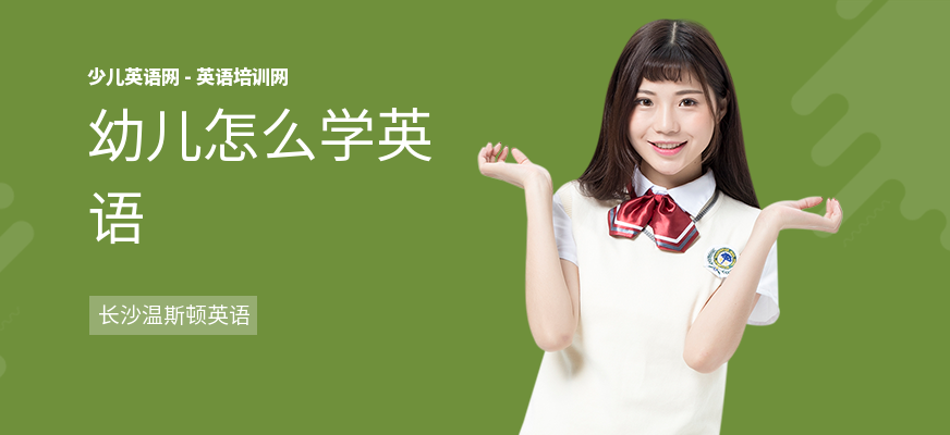 幼儿怎么学英语