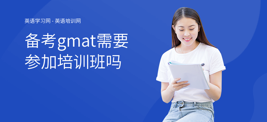 备考gmat需要参加培训班吗