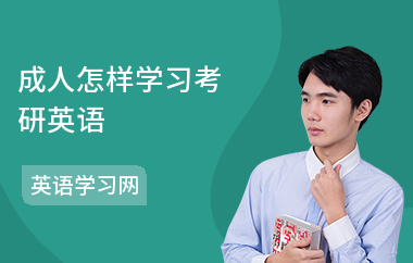 成人怎样学习考研英语