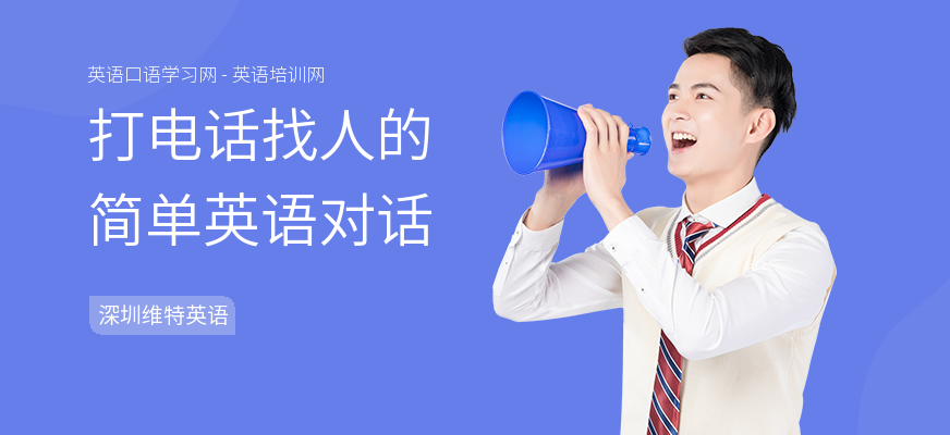打电话找人的简单英语对话
