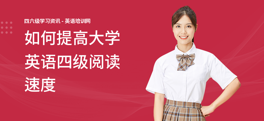 如何提高大学英语四级阅读速度
