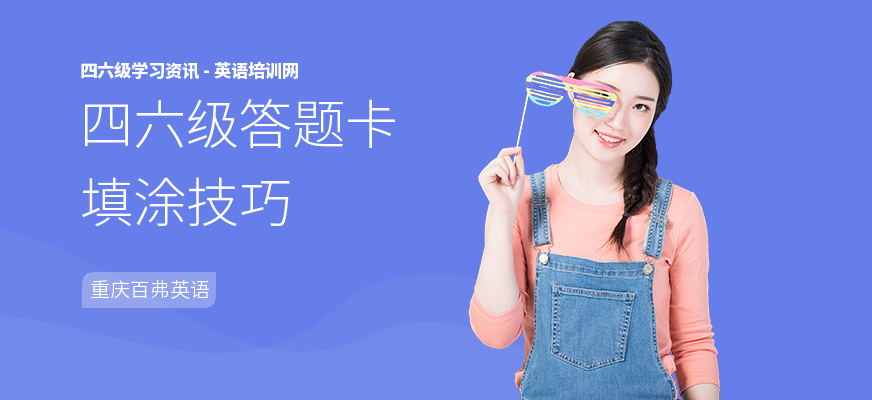 四六级答题卡填涂技巧