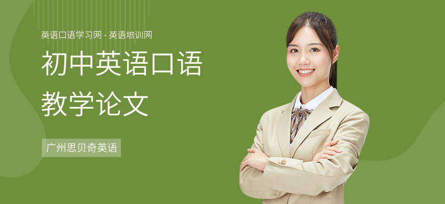 初中英语口语教学论文