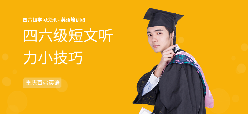 四六级短文听力小技巧