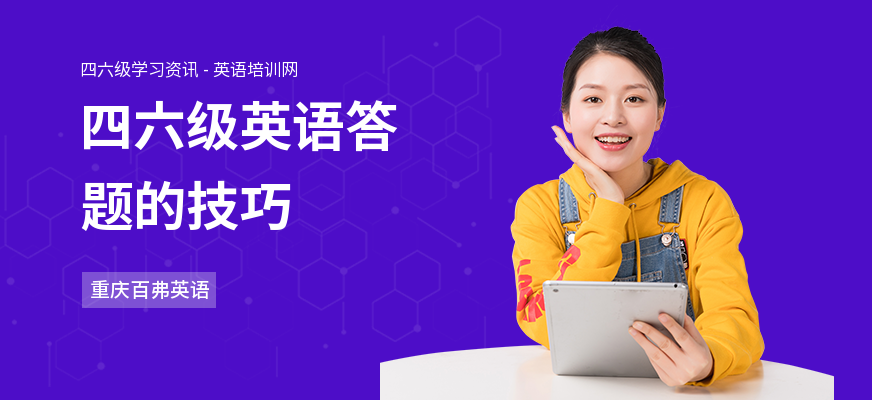 四六级英语答题的技巧